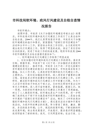 市科技局软环境、政风行风建设及自检自查情况报告