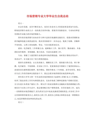 市场营销专业大学毕业生自我总结 
