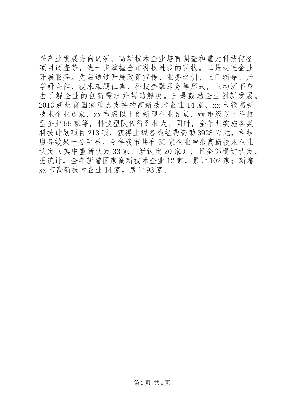 市科技局纪检监察工作汇报材料_第2页