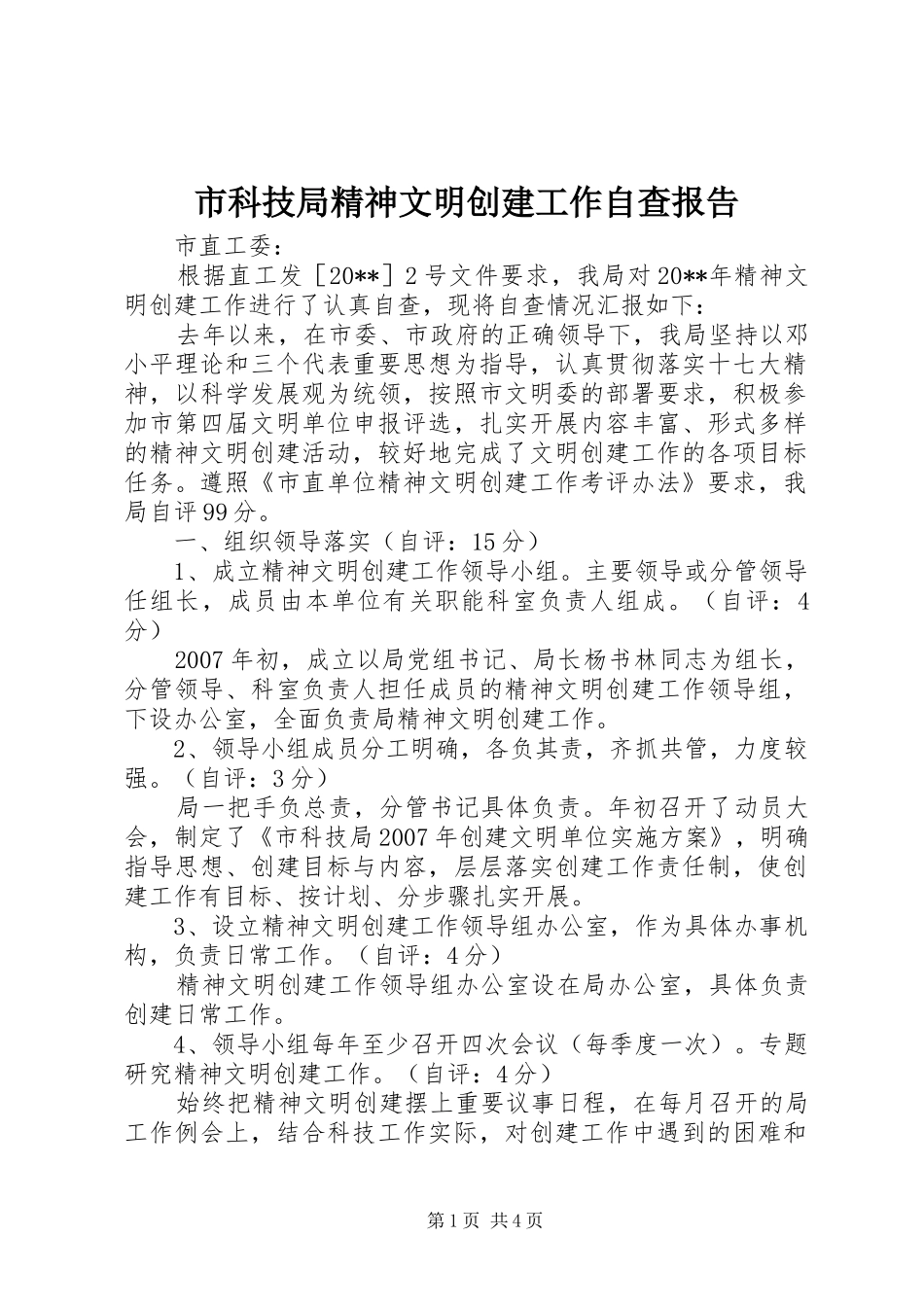 市科技局精神文明创建工作自查报告_第1页