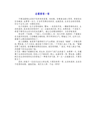 总需要等一等