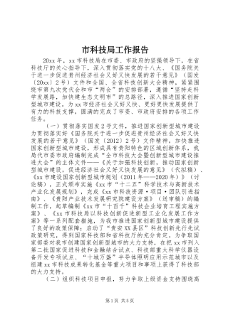 市科技局工作报告
