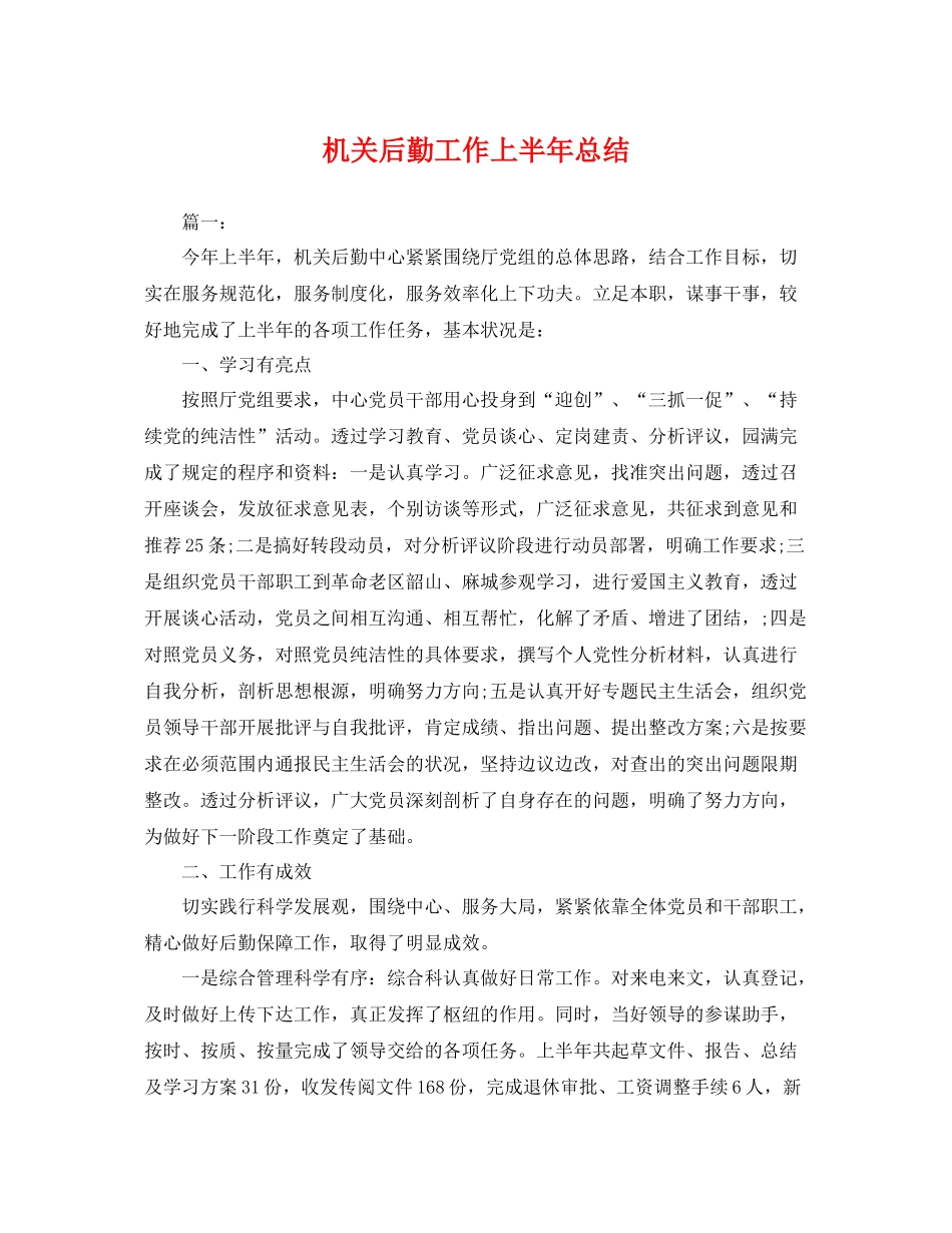 机关后勤工作上半年总结 _第1页
