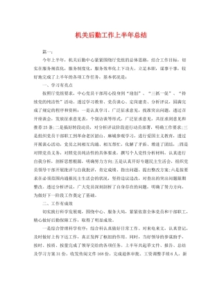 机关后勤工作上半年总结 