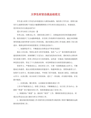 大学生村官自我总结范文 