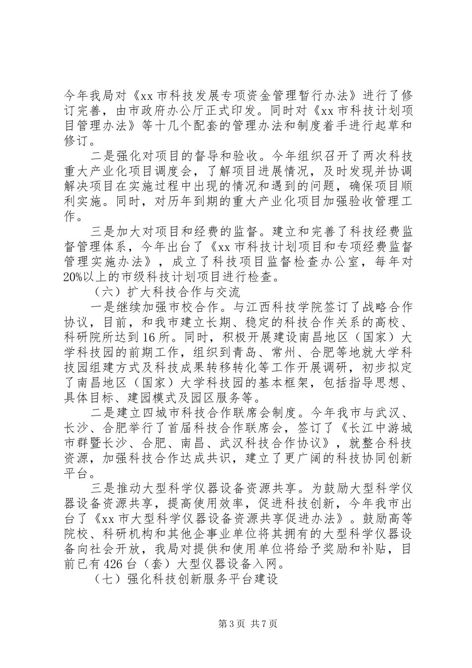 市科技局工作报告材料_第3页