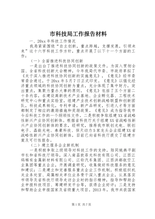 市科技局工作报告材料