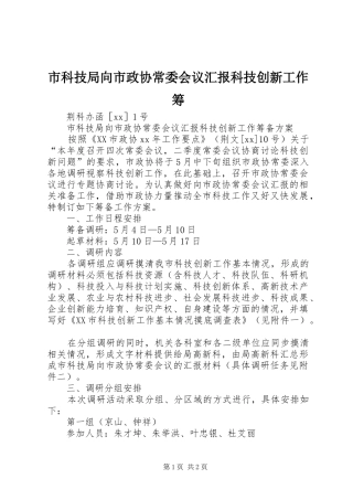 市科技局向市政协常委会议汇报科技创新工作筹