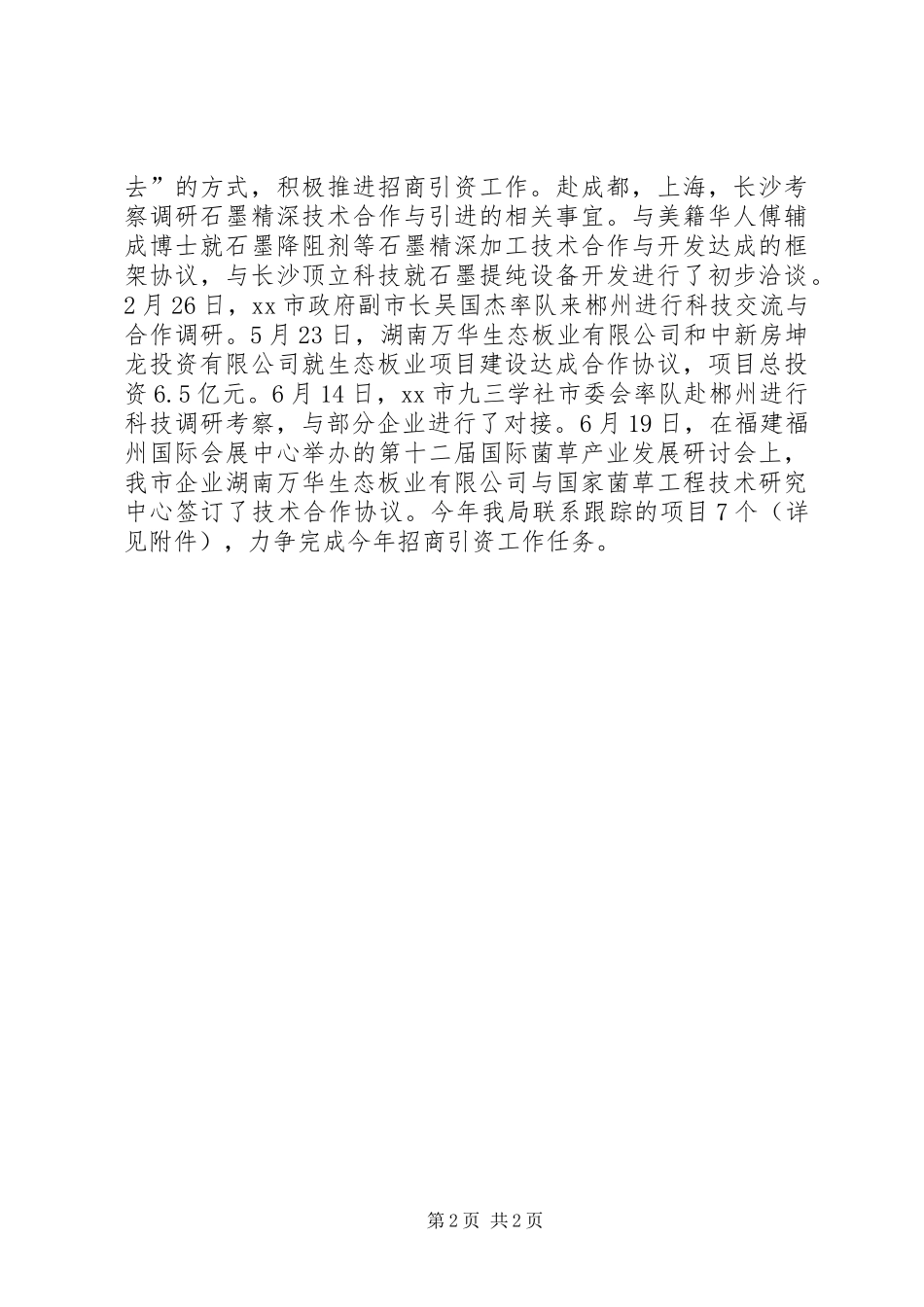 市科技局招商引资工作开展落实情况汇报_第2页