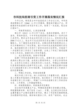 市科技局招商引资工作开展落实情况汇报