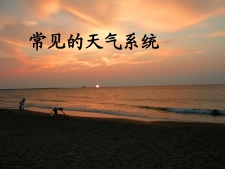 常见的天气系统