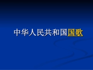 品社上课课件