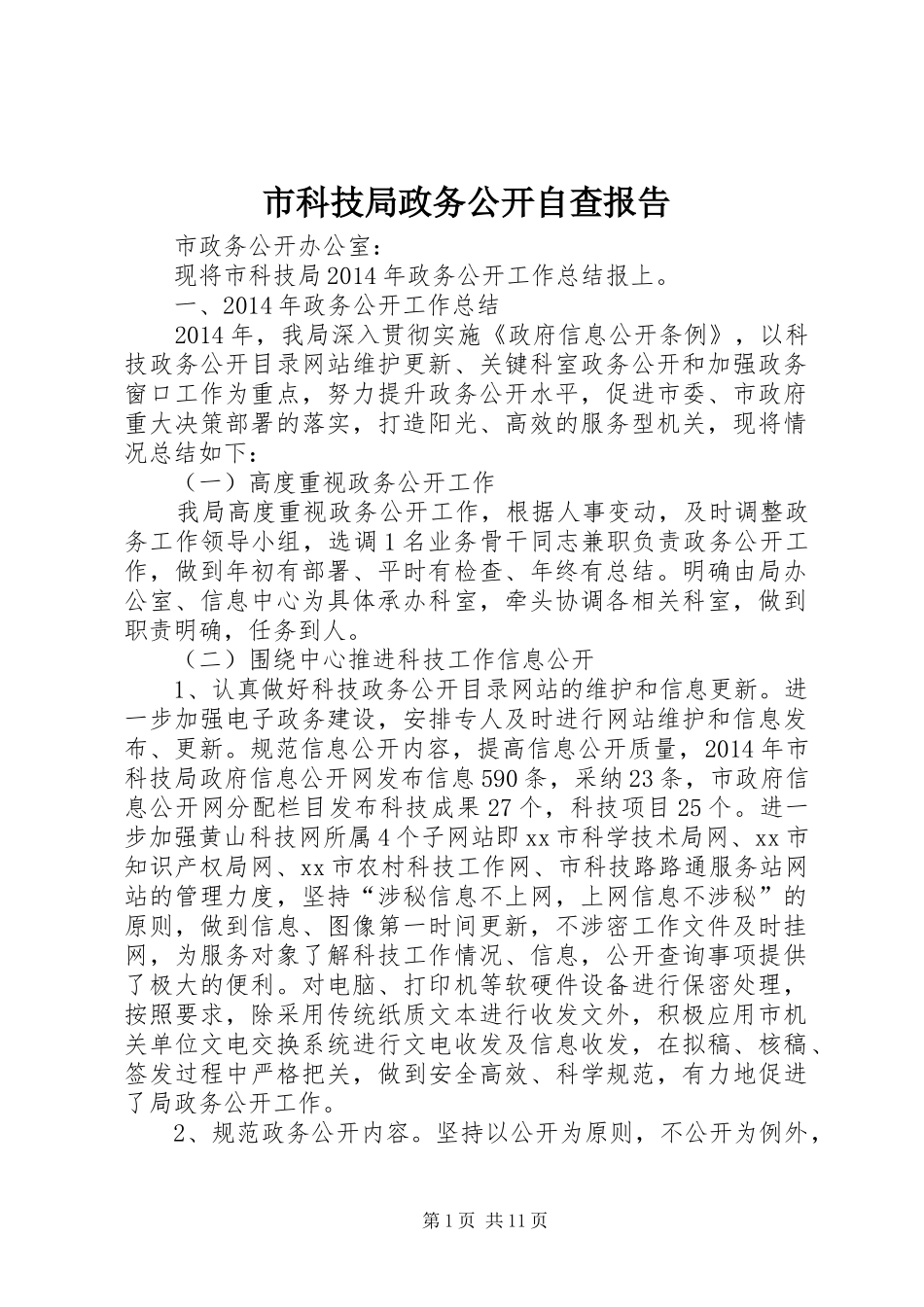 市科技局政务公开自查报告_第1页