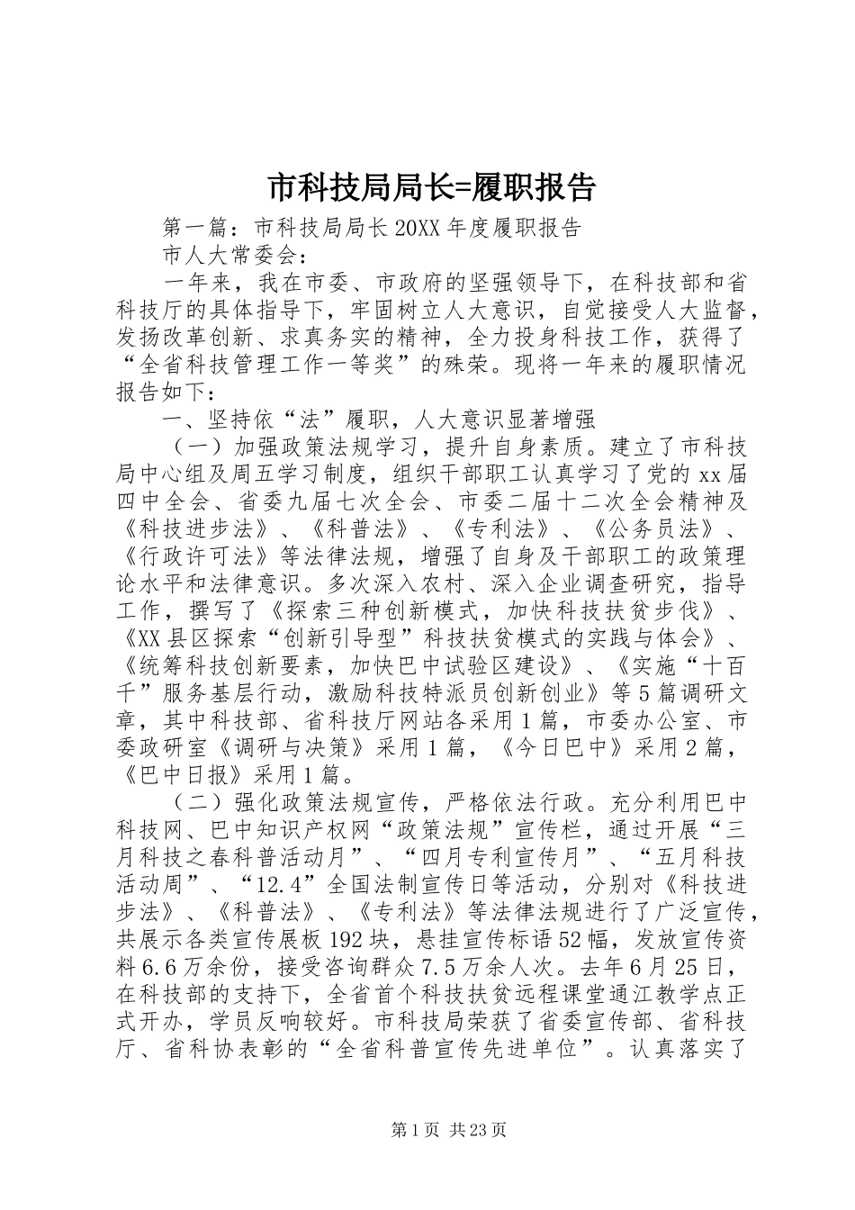 市科技局局长=履职报告_第1页