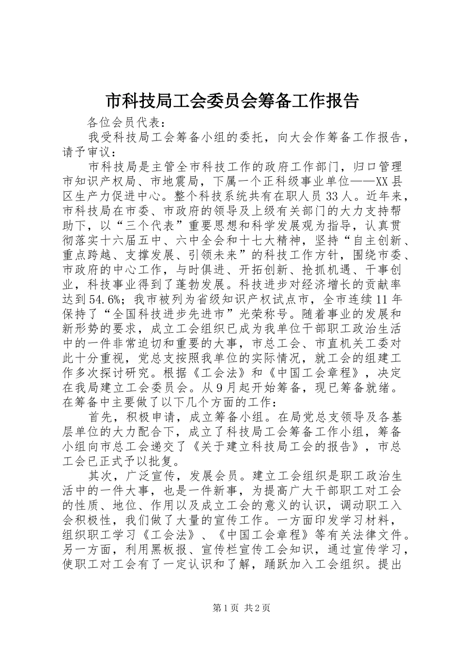 市科技局工会委员会筹备工作报告_第1页