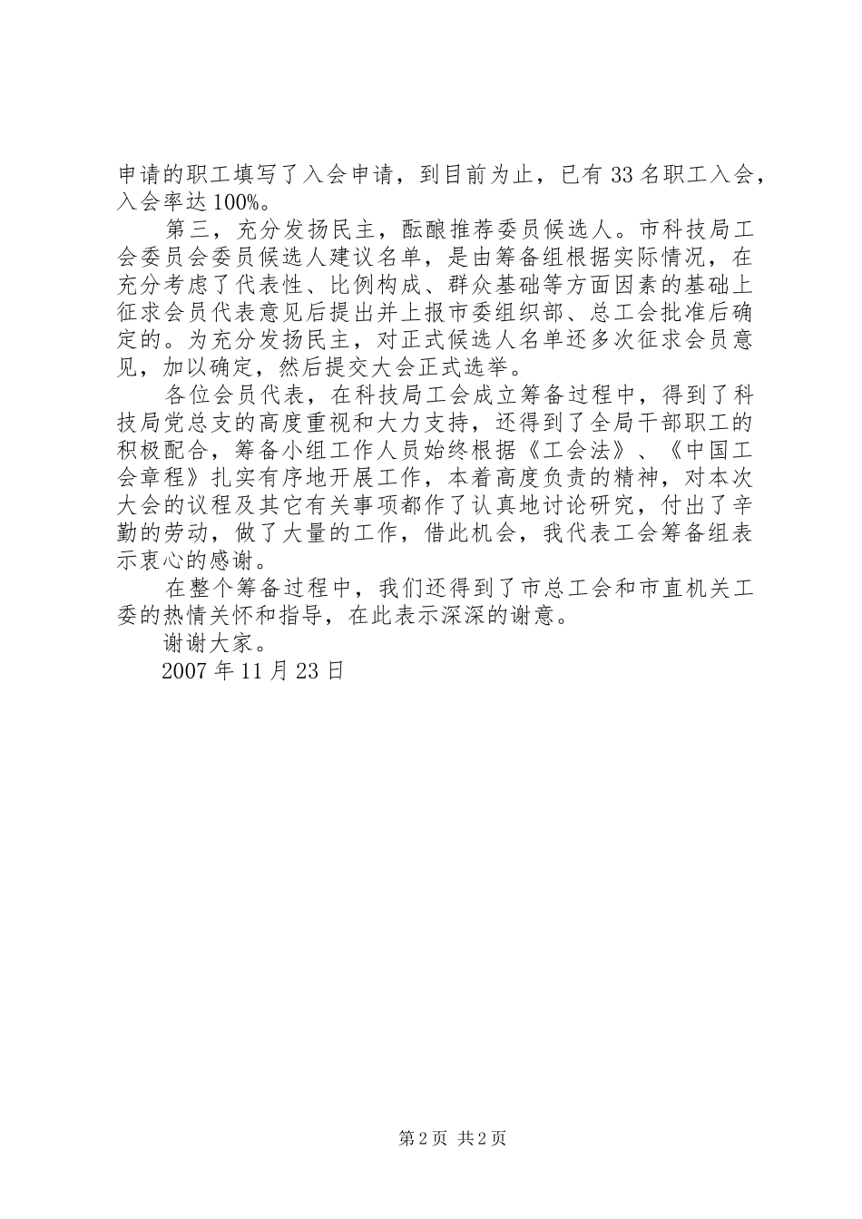 市科技局工会委员会筹备工作报告_第2页