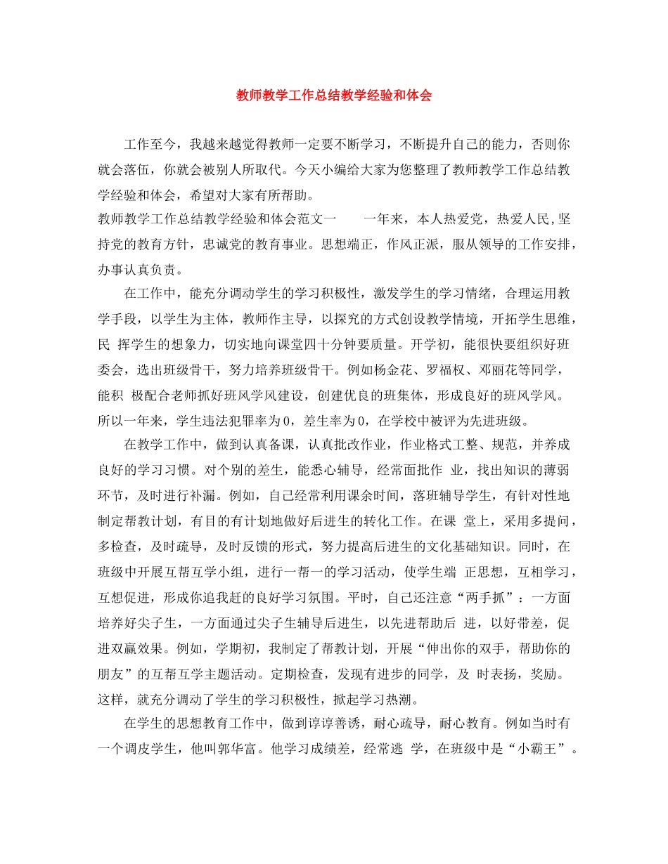 教师教学工作总结教学经验和体会 _第1页