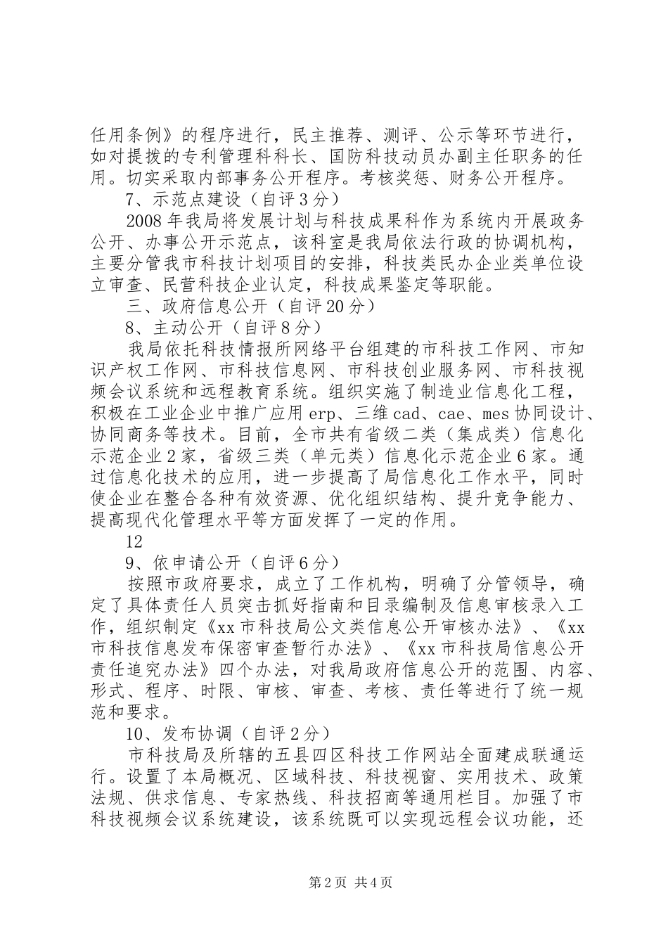 市科技局政务公开工作自查报告_第2页