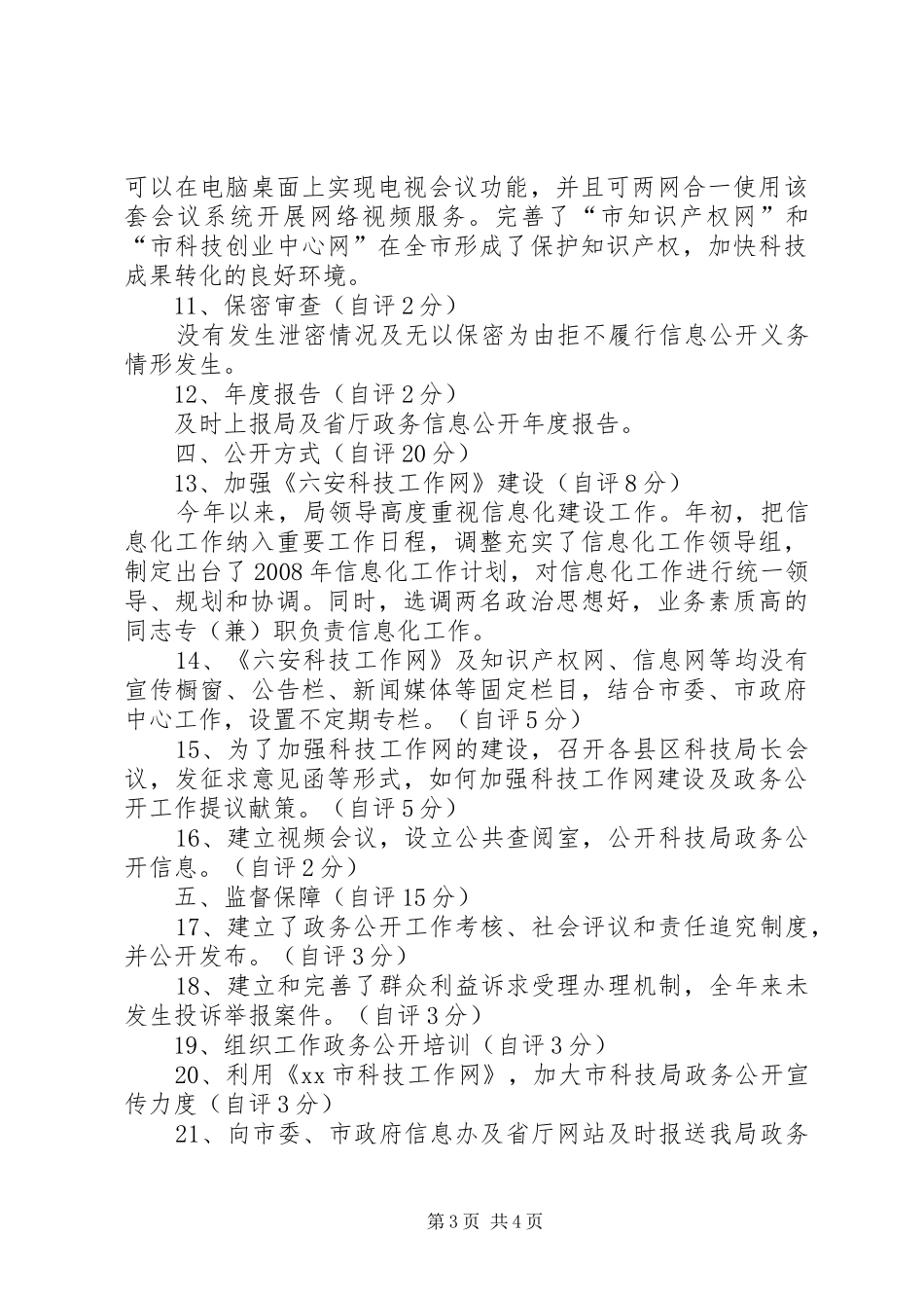 市科技局政务公开工作自查报告_第3页