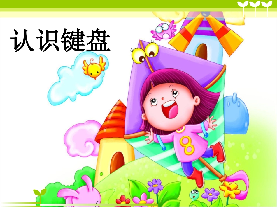 小学信息技术《认识键盘》课件_第1页