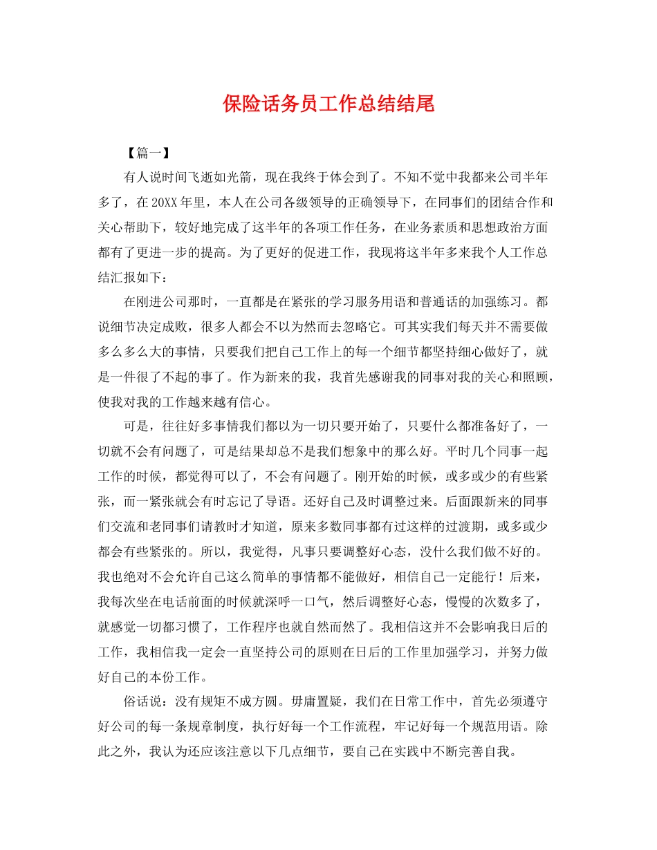 保险话务员工作总结结尾 _第1页