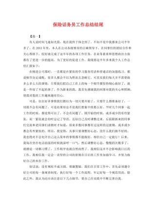 保险话务员工作总结结尾 