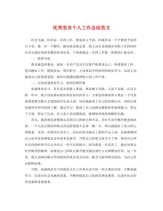 优秀党员个人工作总结范文 