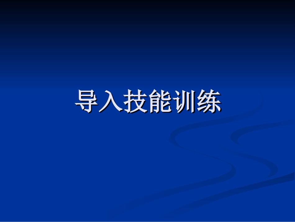 导入技能训练_第1页