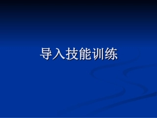 导入技能训练