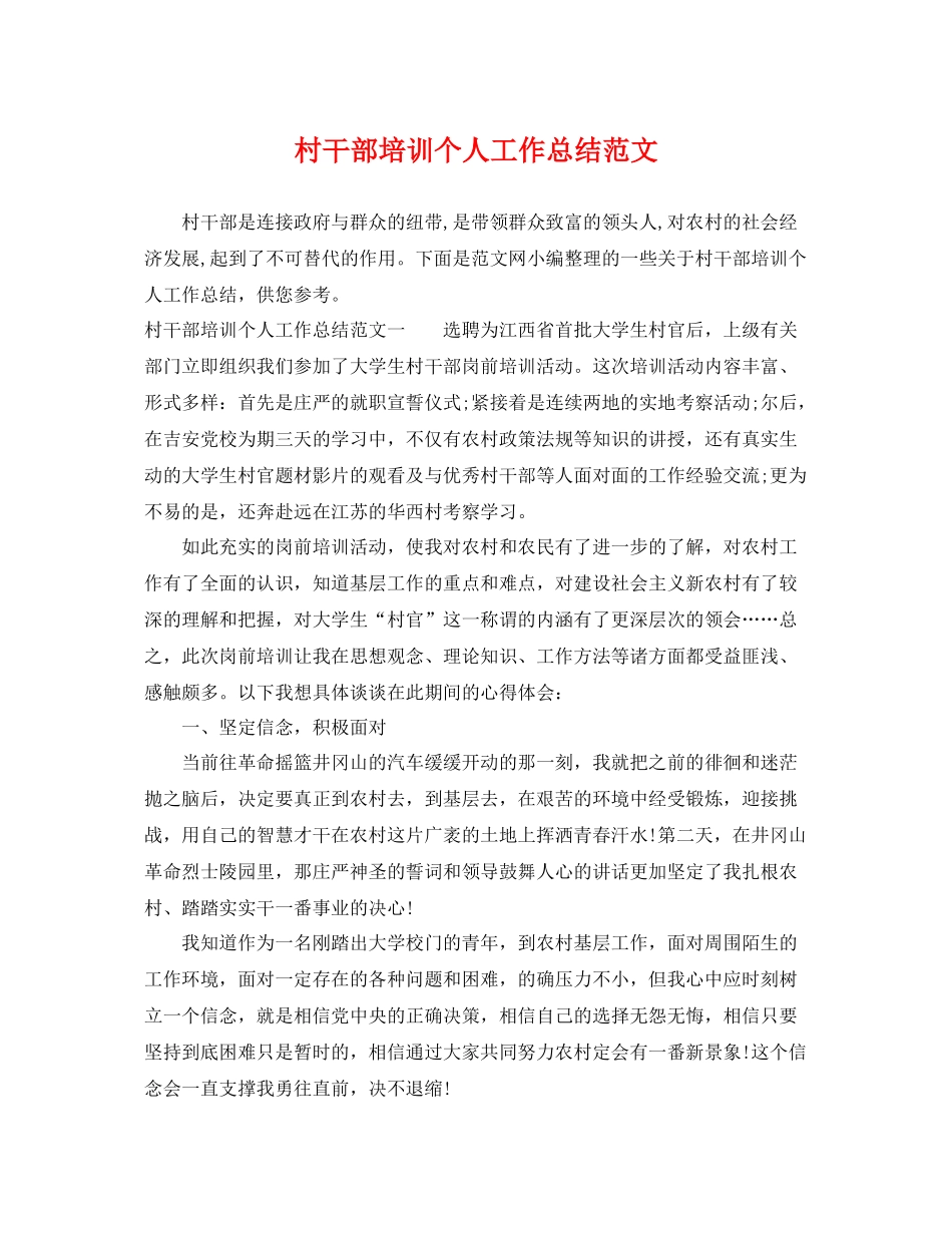 村干部培训个人工作总结范文 _第1页