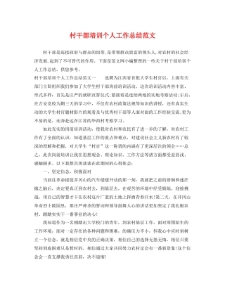村干部培训个人工作总结范文 