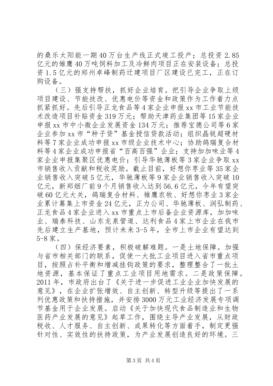 市科技和工业信息化委员会工作报告_第3页