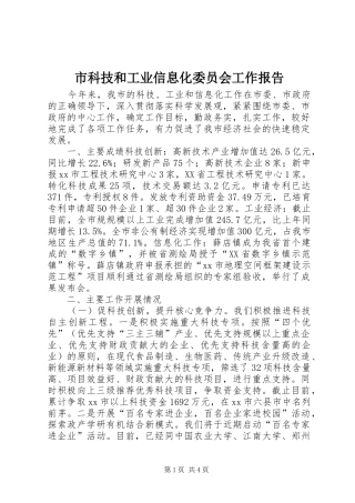 市科技和工业信息化委员会工作报告