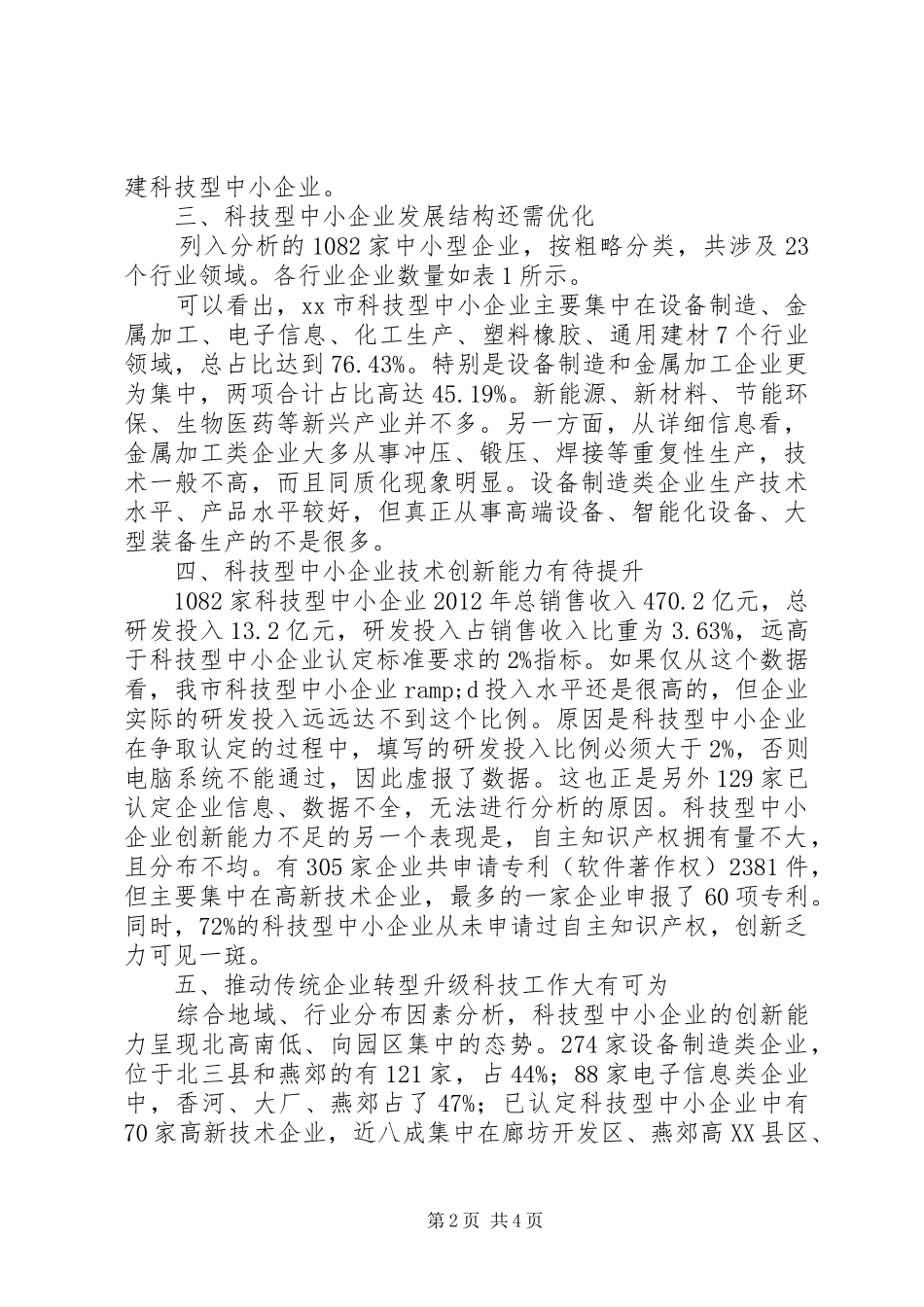 市科技型中小企业发展情况调研报告_第2页
