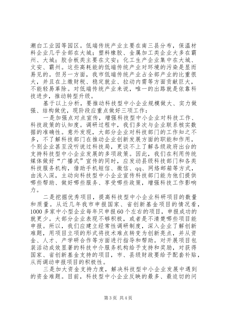 市科技型中小企业发展情况调研报告_第3页