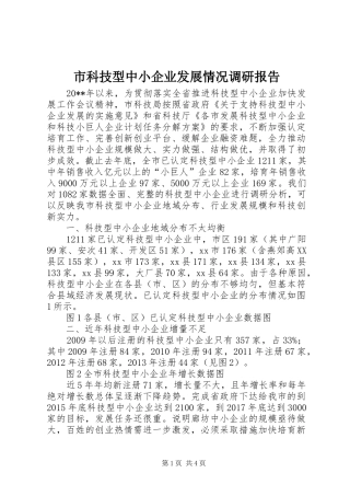 市科技型中小企业发展情况调研报告