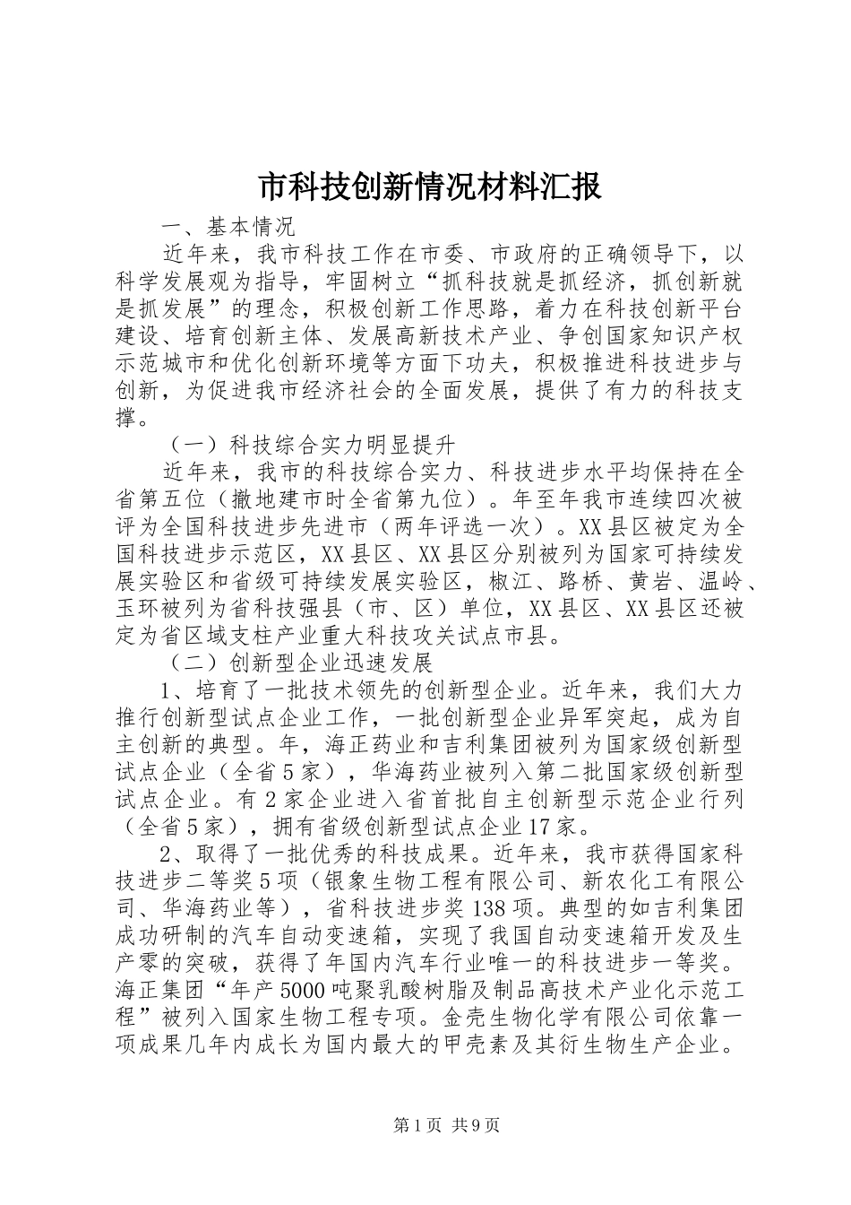 市科技创新情况材料汇报_第1页