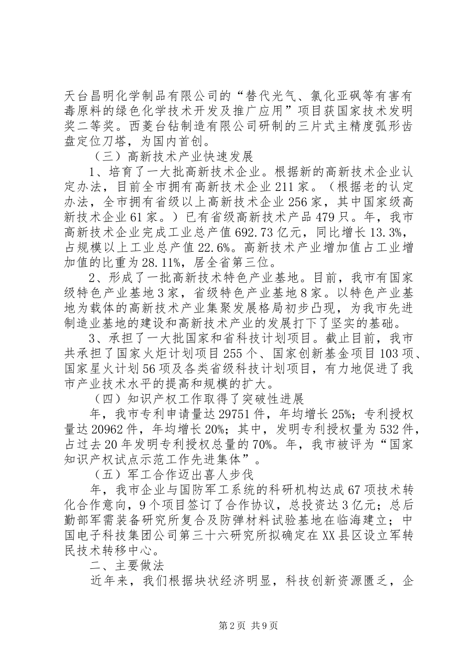 市科技创新情况材料汇报_第2页
