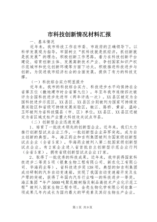 市科技创新情况材料汇报