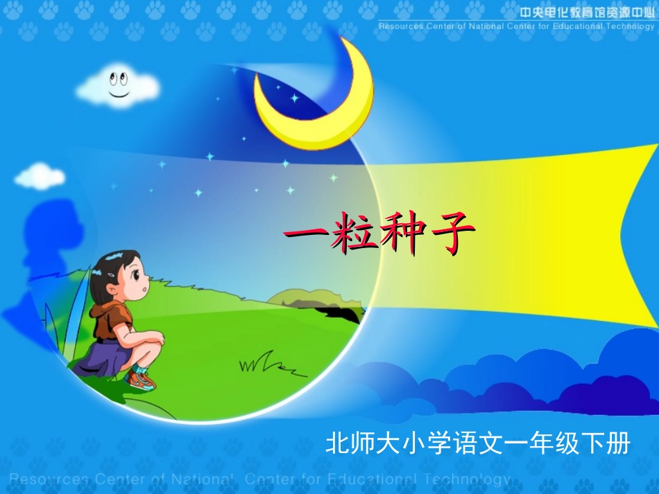《一粒种子》课件_第1页