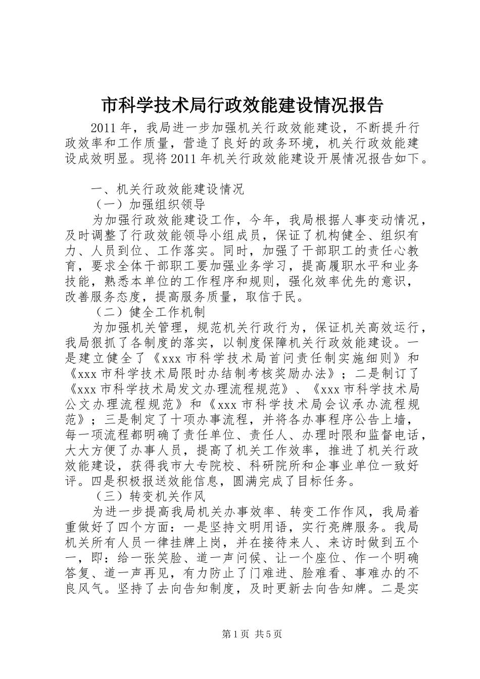 市科学技术局行政效能建设情况报告_第1页
