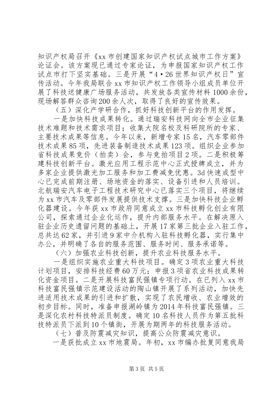 市科技局上半年工作报告_第3页