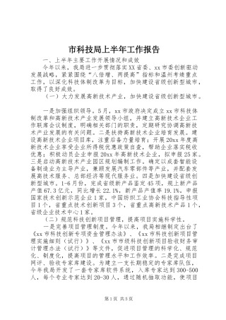 市科技局上半年工作报告