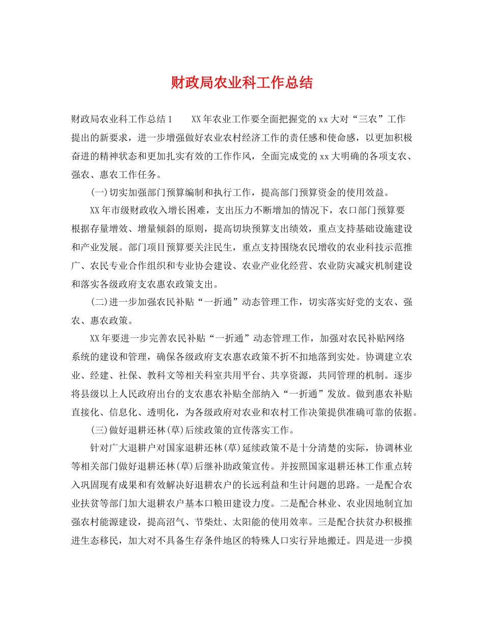 财政局农业科工作总结 _第1页