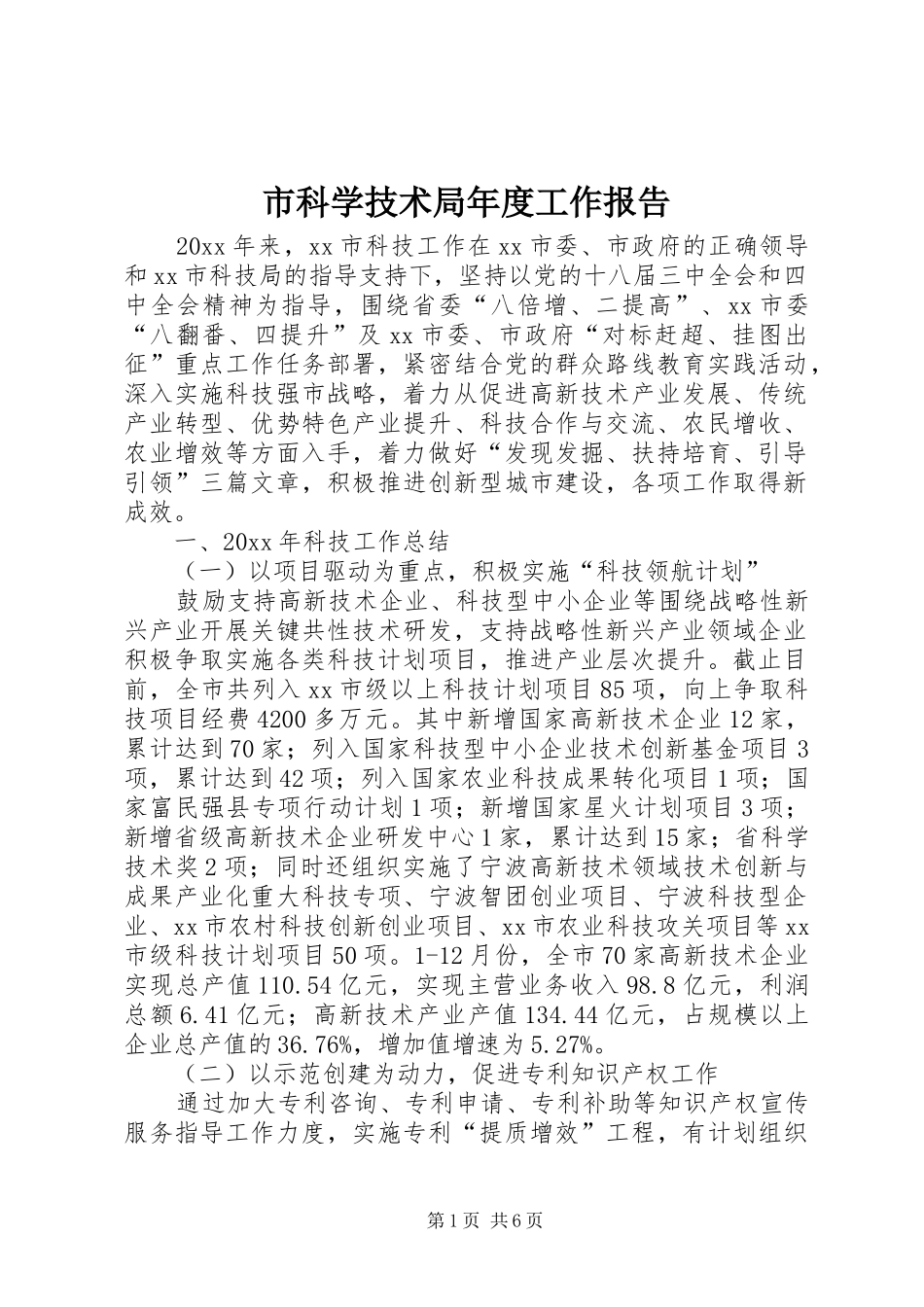 市科学技术局年度工作报告_第1页