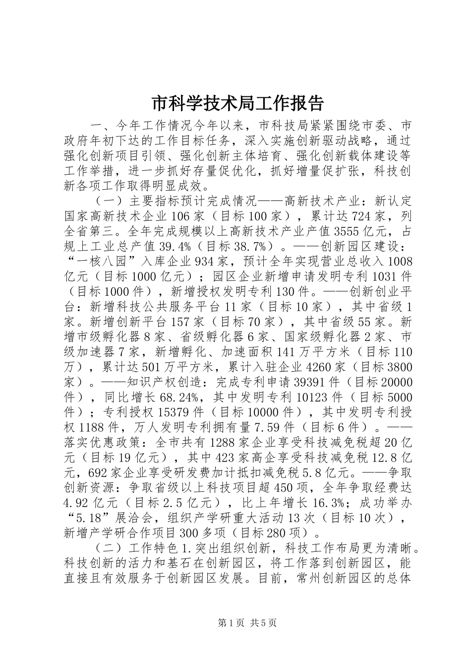 市科学技术局工作报告_第1页