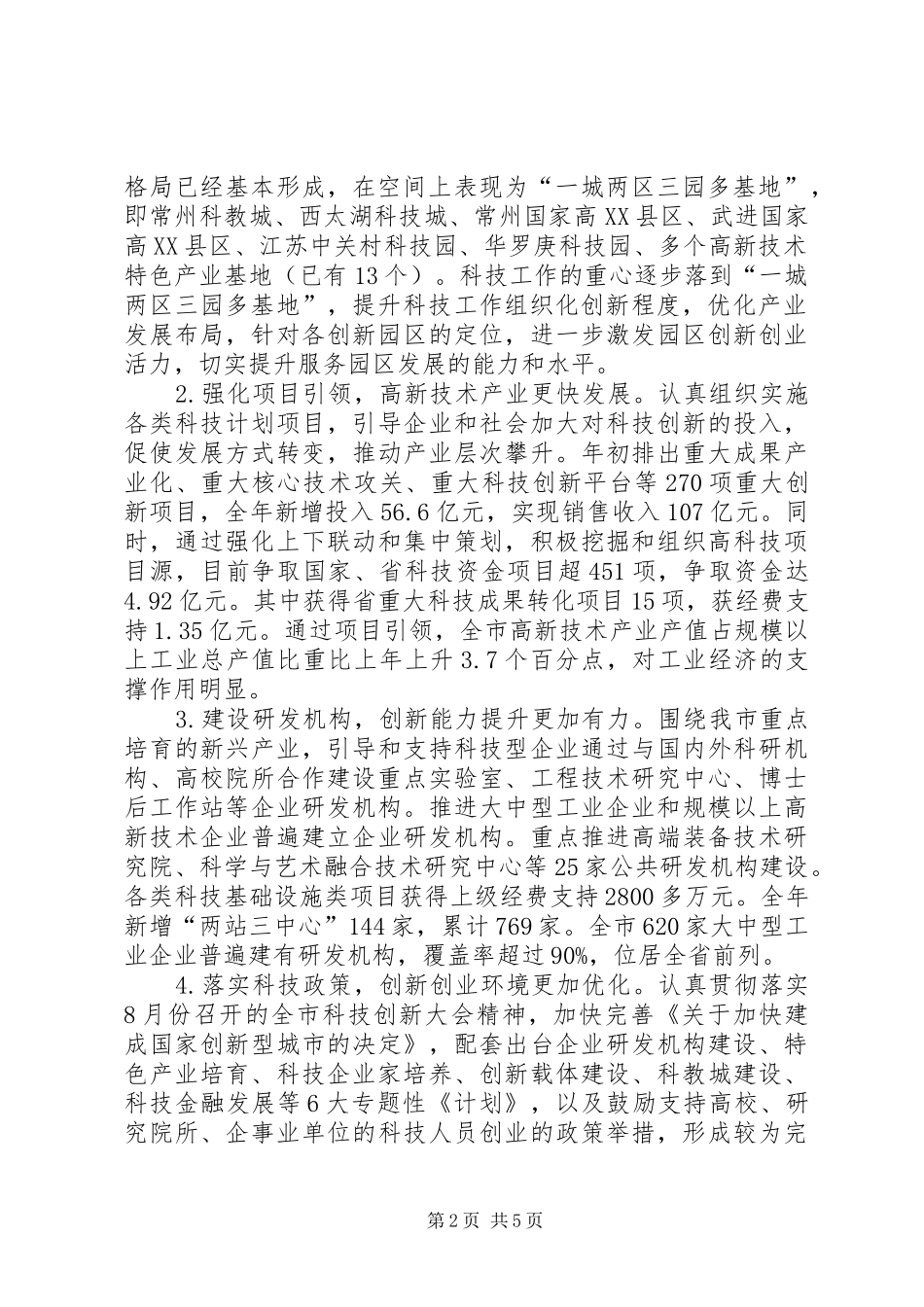 市科学技术局工作报告_第2页