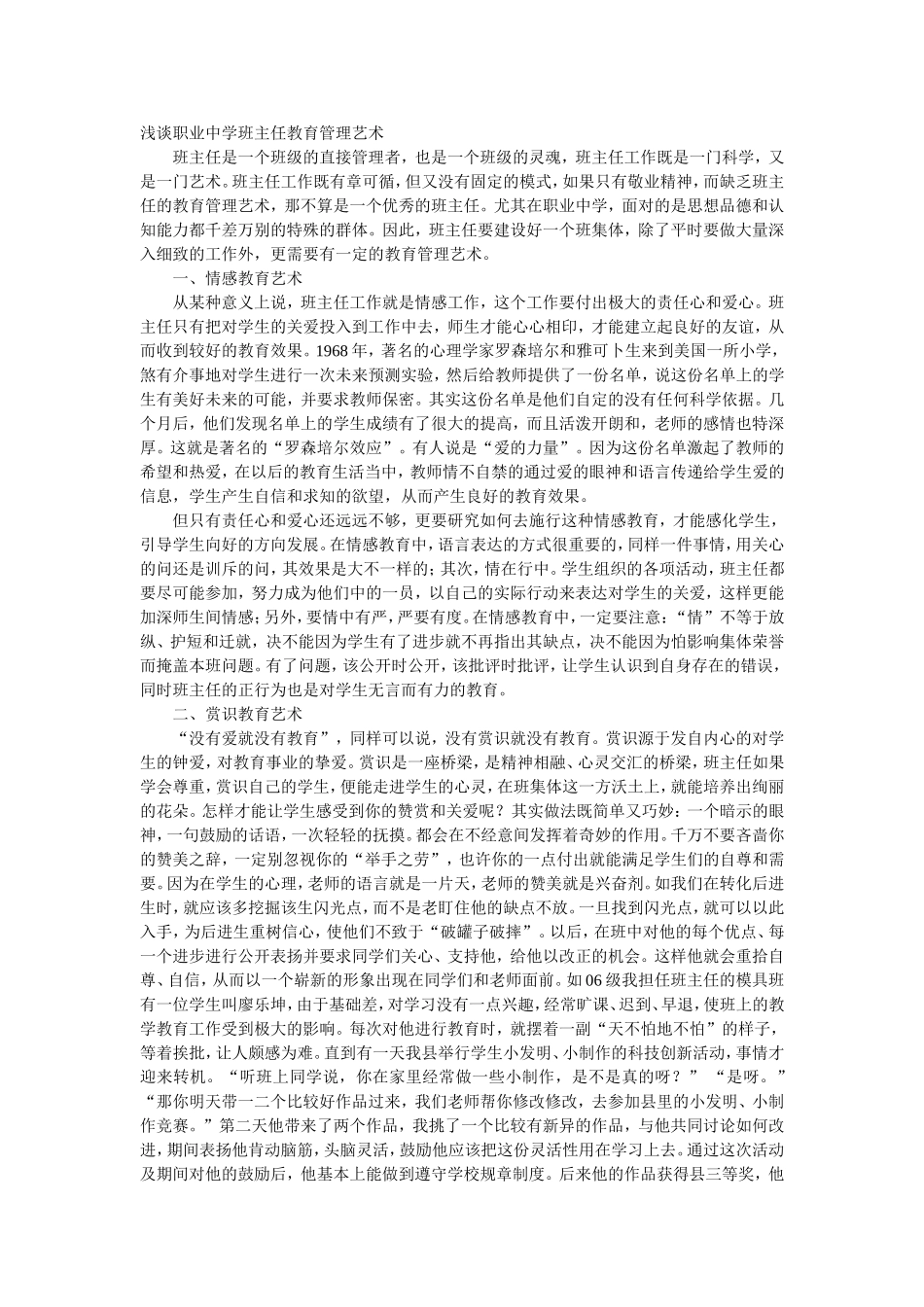 浅谈职业中学班主任教育管理艺术_第1页