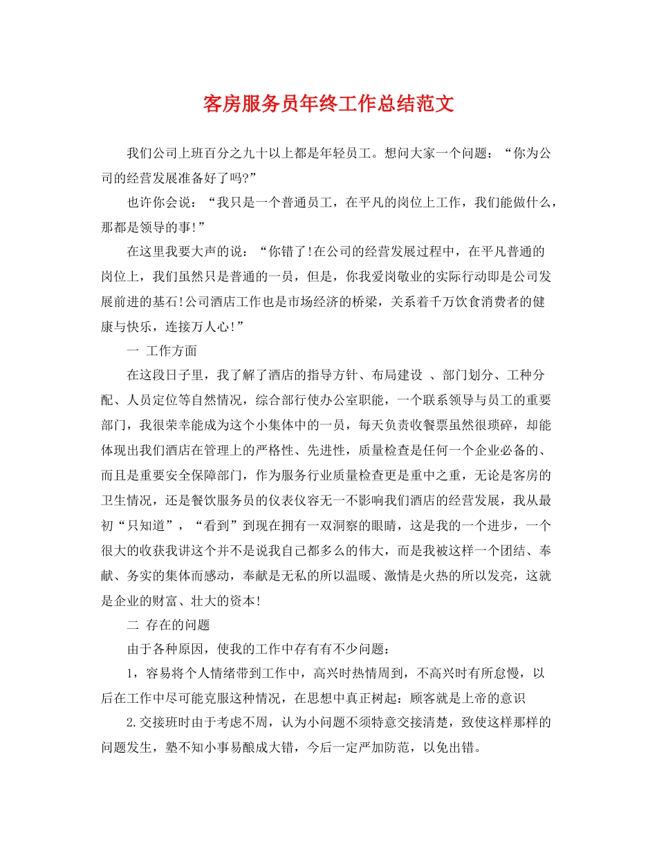 客房服务员年终工作总结范文 _第1页