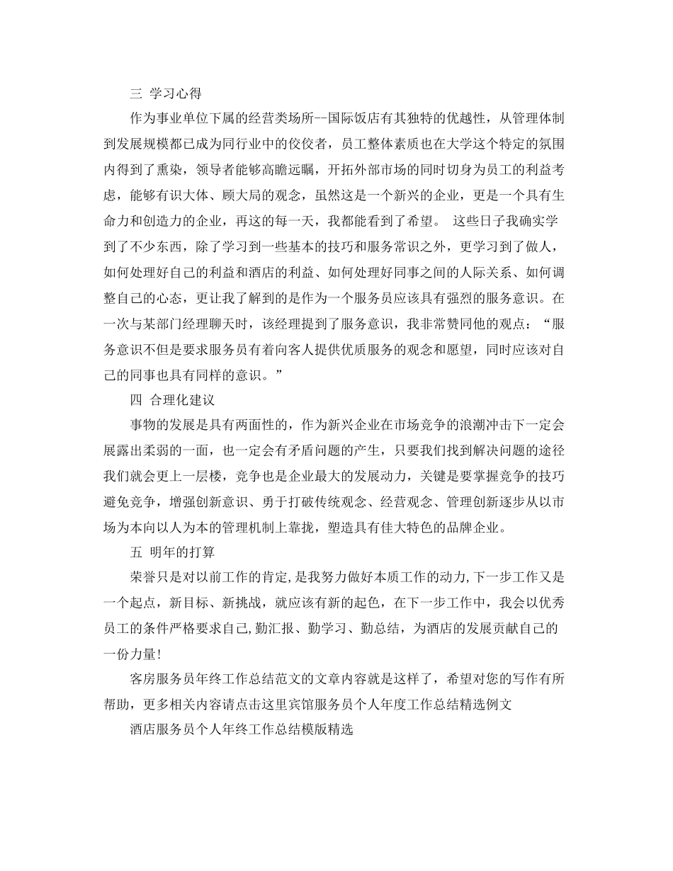 客房服务员年终工作总结范文 _第2页